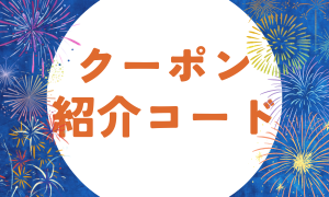 クーポン・紹介コード